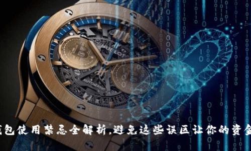 : 小狐钱包使用禁忌全解析，避免这些误区让你的资金更安全！