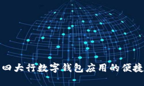 探索四大行数字钱包应用的便捷生活