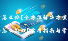 小狐钱包卡怎么办？全方