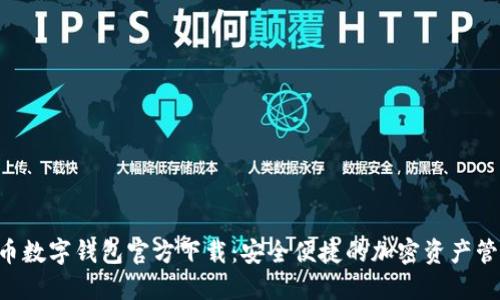 虚拟货币数字钱包官方下载：安全便捷的加密资产管理神器！