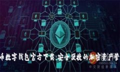 虚拟货币数字钱包官方下