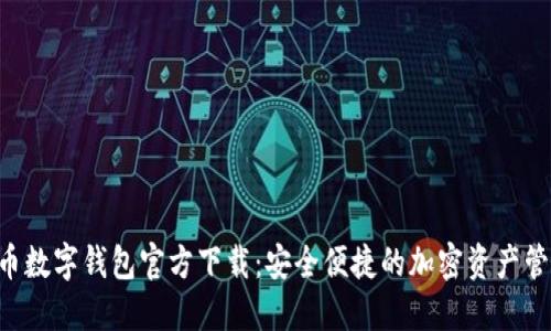 虚拟货币数字钱包官方下载：安全便捷的加密资产管理神器！