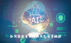 如何轻松查询小狐钱包交