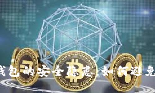 区块链钱包的安全隐患：如何避免被打假？