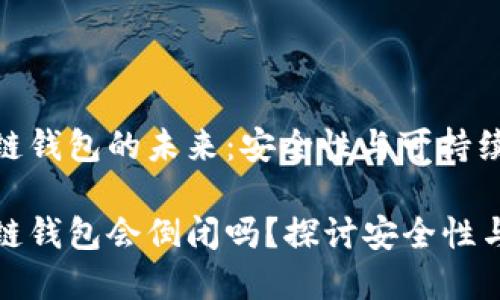 区块链钱包的未来：安全性与可持续发展

区块链钱包会倒闭吗？探讨安全性与风险