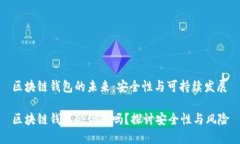 区块链钱包的未来：安全