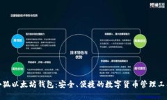 小狐以太坊钱包：安全、