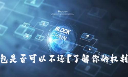 数字钱包是否可以不还？了解你的权利与义务
