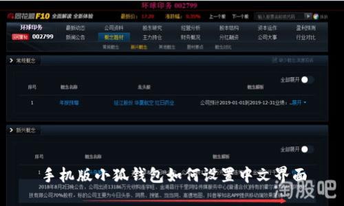 手机版小狐钱包如何设置中文界面