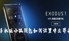 手机版小狐钱包如何设置