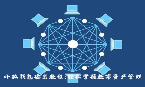 小狐钱包安装教程：轻松掌握数字资产管理