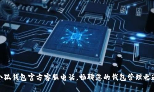 小狐钱包官方客服电话，畅聊您的钱包管理之道