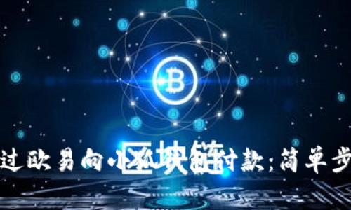 如何通过欧易向小狐钱包付款：简单步骤解析
