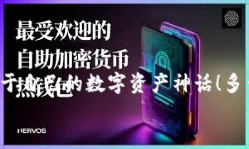   如何注册数字货币钱包账号：顺畅开启你的加密资产之旅 / 

 guanjianci 数字货币, 钱包注册, 加密资产 /guanjianci 

引言：开启数字货币世界的大门
在这个飞速发展的数字时代，数字货币迅速崛起，成为人们投资和交易的一项新选择。众多的投资者和普通用户都希望能够在这个新兴市场中占据一席之地。而要进入这个数字货币的世界，第一步就是拥有一个数字货币钱包。多么令人振奋的时刻啊！然而，对于初次接触的人来说，注册一个数字货币钱包账号往往充满了疑问和陌生感。本文将带你逐步了解如何顺利注册一个数字货币钱包账号，让你轻松开启你的加密资产之旅。

什么是数字货币钱包？
在深入注册流程之前，我们先来简单了解一下什么是数字货币钱包。数字货币钱包实际上是一种软件程序，它可以存储用户的公钥和私钥，帮助用户发送和接收数字货币。可以想象成一个现实生活中的钱包，里面装着你的人民币或美元，而在数字货币的世界里，钱包里的“钱”则是比特币、以太坊等各种加密货币。
这里需要注意的是，数字货币并不会以实际的纸币或硬币的形式存在，而是以数据的形式记录在区块链中。因此，安全地管理这些加密“资产”就显得尤为重要，而选择一个合适的数字货币钱包是保护自己财富的重要一步。

数字货币钱包的种类
数字货币钱包大致可以分为三种类型：热钱包、冷钱包和纸钱包。
ul
listrong热钱包：/strong这种钱包是在线连接到互联网的，非常方便，用户可以随时随地进行交易。但因为在线，安全性较低，容易受到黑客攻击。/li
listrong冷钱包：/strong冷钱包是离线钱包，不连接互联网，因此安全性极高，适合长期存储大额数字资产。常见的冷钱包有硬件钱包和离线存储。/li
listrong纸钱包：/strong纸钱包是将私钥和公钥打印在纸上，既安全又便宜，非常适合长时间保存。不过，一旦纸张损坏或丢失，可能导致资产无法找回。/li
/ul
了解了钱包的种类后，你可以根据自己的需求选择合适的类型。如果你是新手用户，建议从热钱包入手，等到对数字货币的理解加深，再考虑使用冷钱包。

如何选择数字货币钱包？
在注册之前，选择一个适合自己的数字货币钱包至关重要。你可以考虑以下几个因素：
ul
listrong安全性：/strong选择具备良好安全措施的钱包，比如双重身份验证和多重签名功能。目前比较有名的热钱包包括Coinbase、Binance等；而冷钱包则以Ledger和Trezor为佳。/li
listrong使用便捷性：/strong钱包的用户界面是否友好、易于操作同样重要。一款设计优良的APP可以极大地提升你的使用体验。/li
listrong支持的币种：/strong如果你打算投资多种数字货币，可以选择支持多币种的钱包，这样可以避免频繁更换钱包的麻烦。/li
listrong手续费：/strong在交易时，某些钱包可能会收取较高的手续费，选择性价比高的钱包可以节省不少费用。/li
/ul
总的来说，选择一个适合自己的数字货币钱包，是保护你资产的第一步。小心谨慎，才能让你的加密资产之路更加顺畅而安全！

数字货币钱包的注册流程
接下来我们进入重点：如何注册一个数字货币钱包账号。以下是一个典型的步骤，帮助你简单明了地完成整个过程。

第一步：访问钱包官网
首先，打开你的浏览器，输入你选择的钱包官方网站。例如，假设你想使用Coinbase，你可以输入“coinbase.com”来访问他们的网站。请务必确保网址是准确的，以避免进入钓鱼网站！

第二步：点击注册
在钱包的首页，你通常会看到一个“注册”或“创建账户”的按钮。点击它，进入注册页面。

第三步：填写注册信息
在注册页面，你需要输入一些基本信息，比如你的电子邮件地址和设置的密码。密码建议设定为复杂且长的组合，以增强安全性。

第四步：验证身份
为了确保安全性，许多钱包会要求用户进行身份验证。你可能需要输入收到的验证码，或者进行电子邮件验证，这一过程可以确保只有你本人能够使用这个账户。记得检查一下自己的邮箱，快速完成这一步骤！

第五步：启用双重身份验证
完成基本注册后，为了进一步保护你的钱包，建议启用双重身份验证（2FA）。一般情况下，你可以选择通过手机应用获得验证码，比如Google Authenticator或短信验证，提高安全性。“安全第一”，这句老话在数字货币的世界中更是尤为重要！

第六步：完善账户资料
完成这些步骤后，进入你的账户并设置个人资料，例如昵称、头像等。许多平台允许用户自定义个人信息，以增加个性化体验。

第七步：设置支付方式
如果你打算通过这个钱包进行交易，可以设置支付方式，例如银行账户或信用卡。根据平台的指引，关联你希望使用的支付方式，让你的交易更加方便。

第八步：开始使用钱包
完成所有注册步骤后，恭喜你，已经成功拥有了自己的数字货币钱包！现在你可以开始购买、存储和交易各种加密资产。随时查看你的资产余额，进行操作，只需轻轻一点，数字货币的世界就尽在你的掌握中！

注意事项：保护你的数字资产
注册数字货币钱包后，保护你的资产同样至关重要！以下是一些安全提示：
ul
listrong定期更新密码：/strong确保定期更改密码，不要使用容易猜到的组合。/li
listrong备份私钥：/strong绝不要将私钥暴露给他人，妥善保管并备份，防止丢失。/li
listrong保持软件更新：/strong随时更新钱包软件，确保使用最新版本，享受更强的安全性。/li
listrong警惕钓鱼网站：/strong进入网站前，请确认网址的正确性，真实的数字货币钱包不会主动索要你的私钥或敏感信息。/li
/ul
通过遵循这些安全建议，可以显著降低你的数字资产被盗的风险。

结语：勇敢踏出第一步
注册数字货币钱包账号的过程并不复杂，但它却是你连接加密世界的重要一步。随着越来越多的人参与到数字货币的投资中，掌握这一技能将使你在未来拥有更多的机会。勇敢地踏出这第一步，创造属于自己的数字资产神话！多么令人兴奋的未来啊！
在这个充满机遇的时代，数字货币正以惊人的速度改变着我们的生活观念。希望通过这篇文章，能够帮助更多新手用户在注册数字货币钱包的过程中少走弯路，顺利开局！