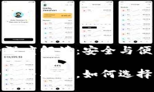 数字钱包地址的深度解读：安全与便利的交汇点

数字钱包地址的完整指南，如何选择和使用数字钱包