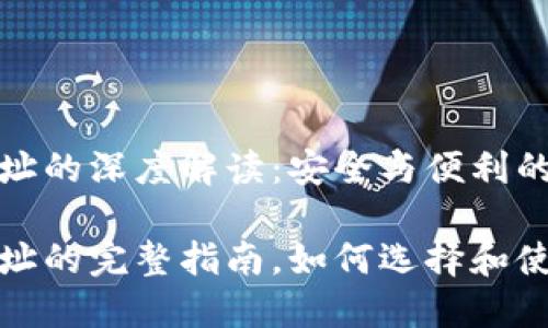 数字钱包地址的深度解读：安全与便利的交汇点

数字钱包地址的完整指南，如何选择和使用数字钱包