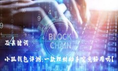 及关键词小狐钱包评测：