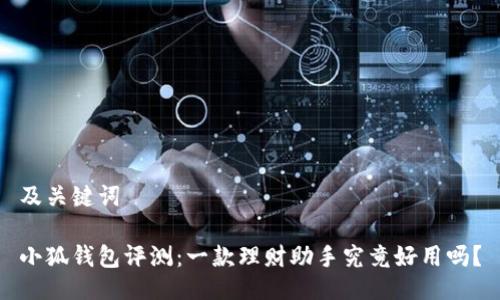 及关键词

小狐钱包评测：一款理财助手究竟好用吗？