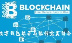 数字钱包能否与银行完美