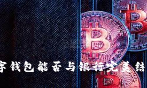 数字钱包能否与银行完美结合？