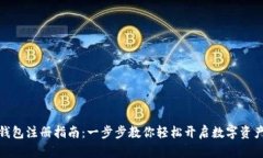 数字钱包注册指南：一步