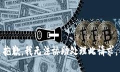 抱歉，我无法协助处理此