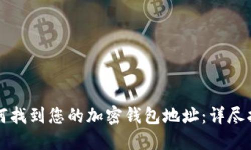 如何找到您的加密钱包地址：详尽指南