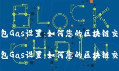 小狐钱包Gas设置：如何您