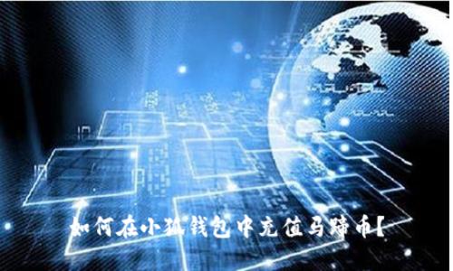 如何在小狐钱包中充值马蹄币？