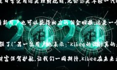   安全便捷的Kibee数字钱包