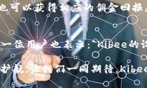   安全便捷的Kibee数字钱包——掌控你的财富新方式 / 
 guanjianci 数字钱包, Kibee, 加密货币 /guanjianci 

引言：数字钱包的崛起
在当今这个数字化日益深入生活的时代，传统的现金支付正在被新兴的数字钱包逐渐取代。人们追求便捷、安全和高效的支付方式，数字钱包应运而生。这其中，Kibee数字钱包，以其独特的功能和用户友好的设计，成为众多选择中的一颗璀璨明珠。

Kibee数字钱包的设计理念
Kibee数字钱包的设计理念是“安全、便捷、新潮”。它不仅仅是一个简单的支付工具，更是一个智能化的财富管理平台。每一个细节都经过精心打磨，使得用户在使用中不仅感受到便捷，还能体验到高科技带来的乐趣！

安全性：你的财富守护者
在使用数字钱包时，安全性无疑是用户最关心的问题。Kibee数字钱包采用了最新的加密技术，保证用户的资金安全。多重身份验证、实时风控、交易监测等功能为用户提供了全方位的保护。想象一下，当你进行一次大额支付时，那种对安全无忧的信心，多么令人振奋！

便捷性：支付只需一指之间
使用Kibee数字钱包进行支付，你只需简单几步即可完成。无论是线下消费，还是网络购物，扫描二维码或轻触手机屏幕，支付瞬间完成，带来的是前所未有的流畅体验。并且，Kibee支持多种资产形式：法币、加密货币等，满足你多样化的需求！

多功能性：与生活紧密相连的助手
Kibee数字钱包不仅仅限于支付，其多功能性让它成为你生活中的得力助手。用户可以通过Kibee进行投资、理财、转账，甚至可以利用它来记录自己的消费习惯和财务状况。想象一下，通过智能化的数据分析，你可以轻松掌握自己的消费动态，制定更有效的理财计划，精彩的生活就在你的掌控之中！

用户体验：直观与友好的界面
无论你是数字钱包的新手还是老手，Kibee的用户界面均友好、直观。每个功能模块都经过合理布局，使你可以快速找到所需功能。与此同时，Kibee定期推出更新，根据用户的反馈不断体验，让每一位用户都能享受到最流畅、最愉快的使用感受！

与社区的连接：让你不再孤单
Kibee不仅注重用户个人体验，更注重社区的建设。在Kibee的平台上，用户可以与其他用户交流、分享使用经验、共同投资。此外，Kibee还会定期举行线下活动，将用户聚集在一起，形成良好的社群氛围。想象一下，你可以与志同道合的朋友一起探讨最新的财经趋势，分享投资秘籍，这种亲密无间的沟通有多么珍贵啊！

数字时代的责任与使命
作为一个数字钱包的提供者，Kibee不仅追求商业利益，更注重社会责任。Kibee致力于推动金融科技的普及，让更多的人享受到数字化带来的便利。通过提供教育资源、财经知识培训，Kibee希望能够提升用户的金融素养，让每个人都能精明消费，明智投资，让财富增值成为可能！

结语：未来的完美搭档
Kibee数字钱包将会是你在数字时代的最佳伴侣。它以安全为本，以用户体验为核心，帮助你轻松管理财富，享受生活的每一刻。无论你是日常使用还是理财规划，无论你是年轻一代还是成熟用户，Kibee都将为你提供最优质的服务，带给你便捷与安心！让我们一起拥抱Kibee，迎接数字金融的未来吧！

独特的推广与优惠活动
为了让更多的用户体验到Kibee的便捷，Kibee近期推出了一系列的推广和优惠活动！新用户注册即可享受一定金额的奖励，老用户邀请新用户也可以获得相应的佣金回报。这是一个互惠互利的机会，让你在使用Kibee的同时，还能享受到实实在在的优惠，何乐而不为呢？

请看实际用户反馈！
很多用户在使用Kibee后都表达了对这款数字钱包的赞赏。不少用户留言称：“Kibee真的改变了我的消费习惯，让我对生活的掌控感更强了！”另一位用户也表示：“Kibee的设计真的是太赞了，简单易懂，轻松上手！”这些真实的用户反馈，让我们看到了Kibee成功的关键在于对用户需求的深入理解与关注！

总之，Kibee数字钱包不仅是一个简单的金融工具，更是你生活中不可或缺的一部分。它将继续创新，推动数字化潮流，为每一位用户的财富保驾护航。让我们一同期待，Kibee在未来为我们带来更多惊喜与便利！