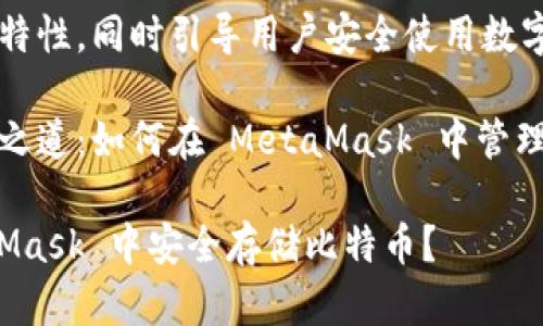自身高效能的特性，同时引导用户安全使用数字资产。

比特币的存储之道：如何在 MetaMask 中管理你的数字财富

如何在 MetaMask 中安全存储比特币？