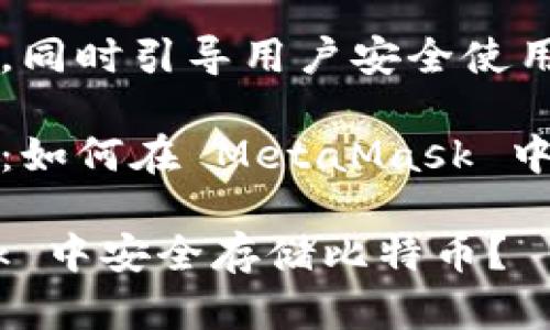 自身高效能的特性，同时引导用户安全使用数字资产。

比特币的存储之道：如何在 MetaMask 中管理你的数字财富

如何在 MetaMask 中安全存储比特币？