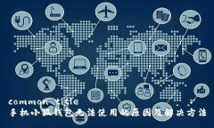 common title手机小狐钱包无