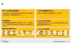 数字货币钱包的定义与使