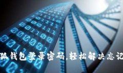 如何找回小狐钱包登录密