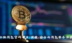 小狐钱包官网首页：便捷