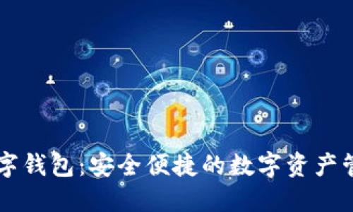 顶级数字钱包：安全便捷的数字资产管理利器