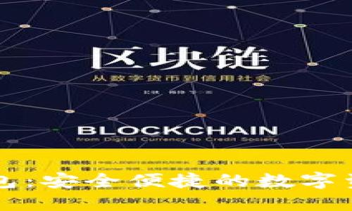顶级数字钱包：安全便捷的数字资产管理利器