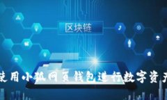 如何使用小狐网页钱包进