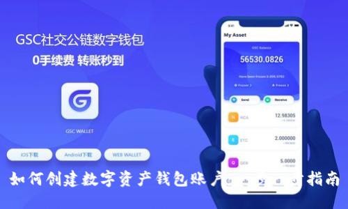 如何创建数字资产钱包账户：一步一步指南