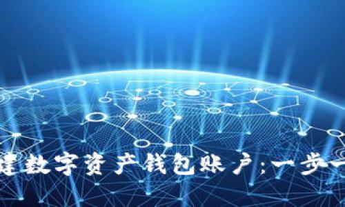 如何创建数字资产钱包账户：一步一步指南