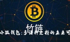 探索小狐钱包：多语种支