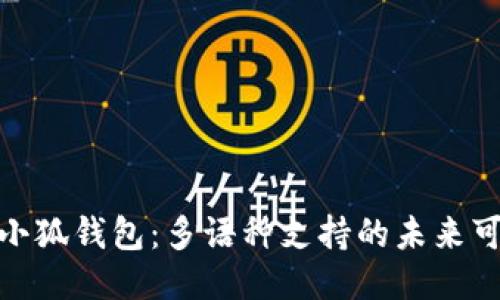 探索小狐钱包：多语种支持的未来可能性
