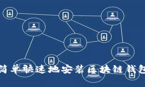 如何简单快速地安装区块链钱包软件
