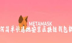 如何简单快速地安装区块