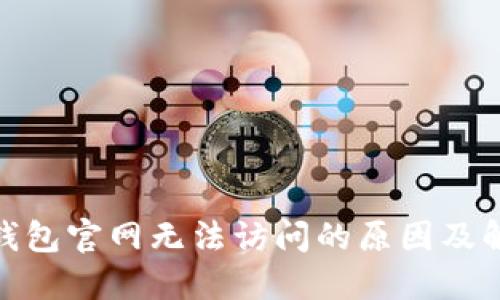 : 小狐钱包官网无法访问的原因及解决方案
