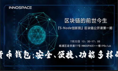 选择数字货币钱包：安全、便捷、功能多样的最佳选择