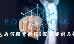 小狐钱包为何频繁掉线？