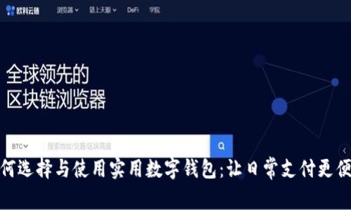 如何选择与使用实用数字钱包：让日常支付更便捷